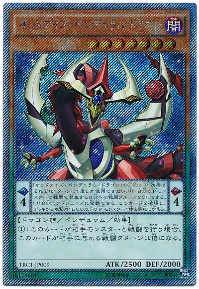 遊戯王 オッドアイズ・ペンデュラム・ドラゴン TRC1-JP009 エクストラシークレット 【中古】