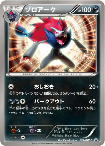 ポケモンカード ゾロアーク PROMO 024/BW-P PROMO 【中古】