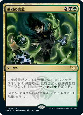 マジックザギャザリング MTG 金(多色) 選別の儀式 STX-172 レア 【中古】