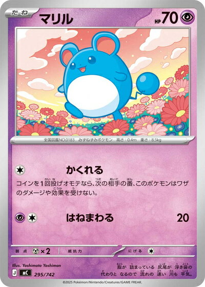 ポケモンカード マリル MC 295/742 【中古】