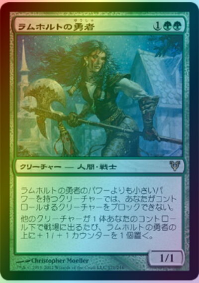 マジックザギャザリング MTG 緑 ラムホルトの勇者 AVR-171 レア Foil 【中古】
