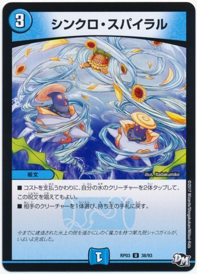 デュエルマスターズ シンクロ・スパイラル DMRP03 38/93 アンコモン DuelMasters 【中古】