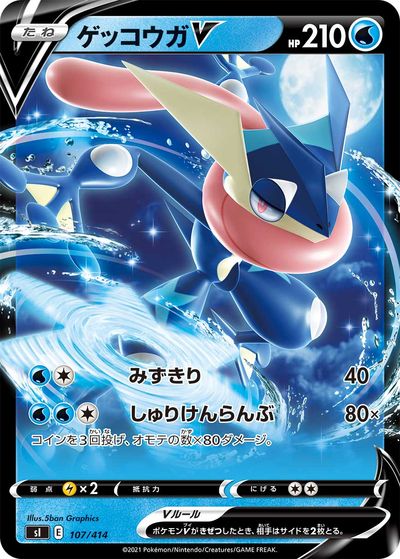 ポケモンカード ゲッコウガV SI 107/414 【中古】