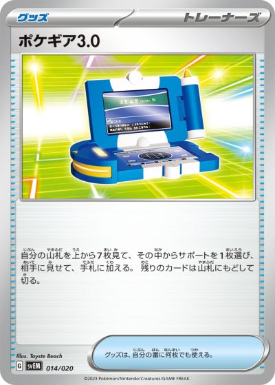 ポケモンカード ポケギア3.0 SVEM 014/020 【中古】