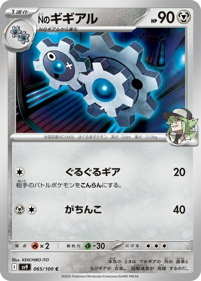 ポケモンカード Nのギギアル SV9 065/100 C 【中古】