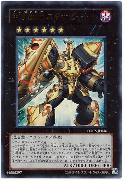 遊戯王 甲虫装機エクサビートル ORCS-JP046 ウルトラ 【中古】