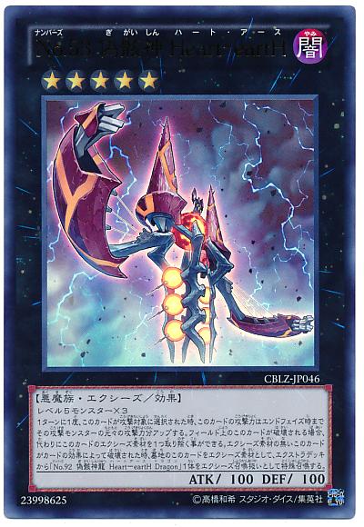 遊戯王 No.53 偽骸神Heart－eartH CBLZ-JP046 ウルトラ 【中古】