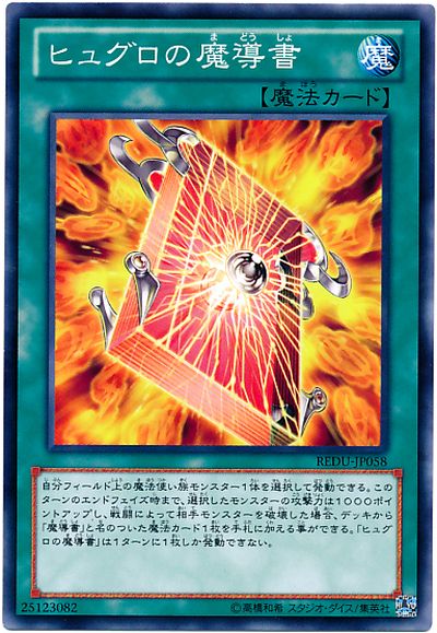 遊戯王 ヒュグロの魔導書 REDU-JP058 ノーマル 【ランクA】 【中古】