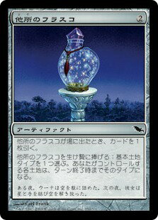 マジックザギャザリング MTG 茶 他所のフラスコ SHM-250 コモン 【ランクA】 【中古】