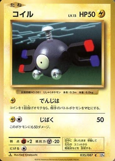 ポケモンカード コイル CP6 035/087 C 