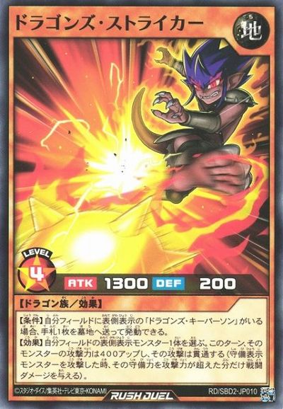 遊戯王ラッシュデュエル ドラゴンズ・ストライカー SBD2-JP010 ノーマル 