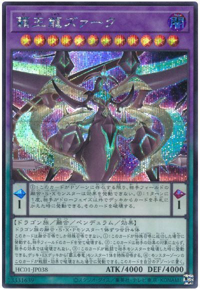 遊戯王 覇王龍ズァーク HC01-JP038 シークレット 【中古】