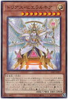 遊戯王 トリアス・ヒエラルキア 22TP-JP407 ノーマル 【中古】