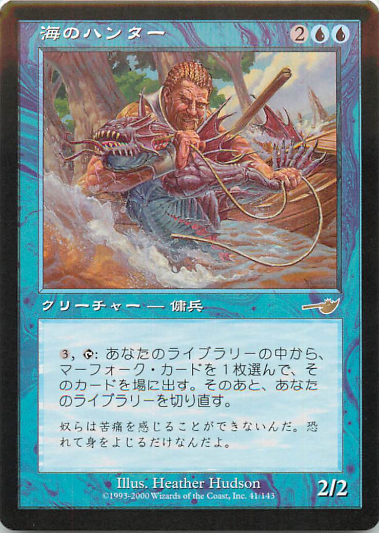 マジックザギャザリング MTG 青 海のハンター NEM-41 レア 【中古】