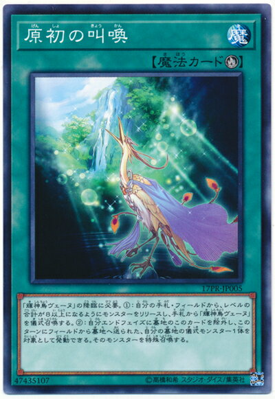 遊戯王 原初の叫喚 17PR-JP005 ノーマル 【中古】