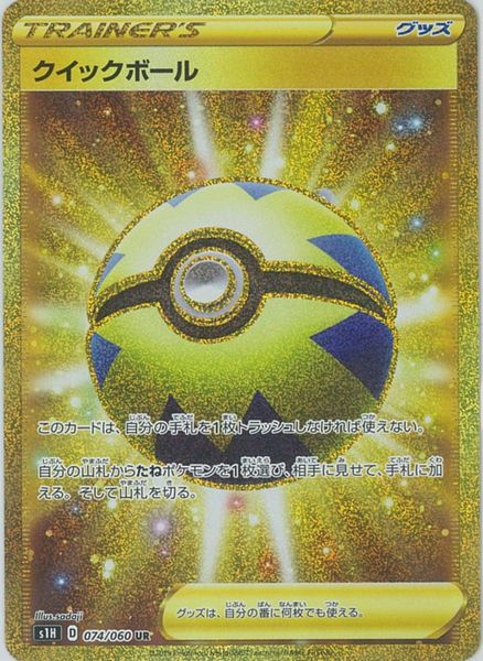 ポケモンカード クイックボール S1H 074/060 UR 【中古】