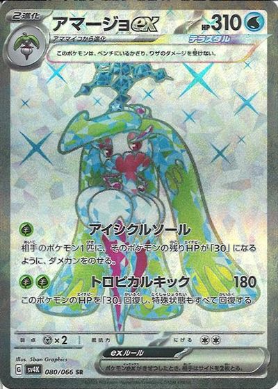 ポケモンカード アマージョex SV4K 080/066 SR 【中古】