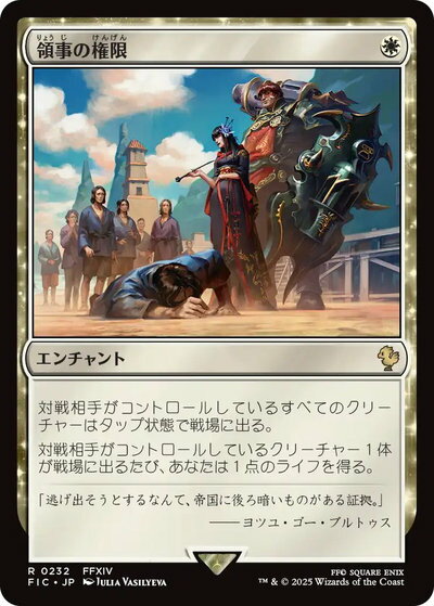 マジックザギャザリング MTG 白 領事の権限 FIC-232 レア 【中古】