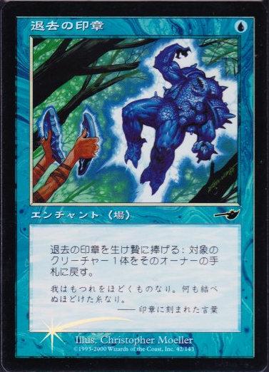 マジックザギャザリング MTG 青 退去の印章 NEM-42 コモン Foil 【中古】