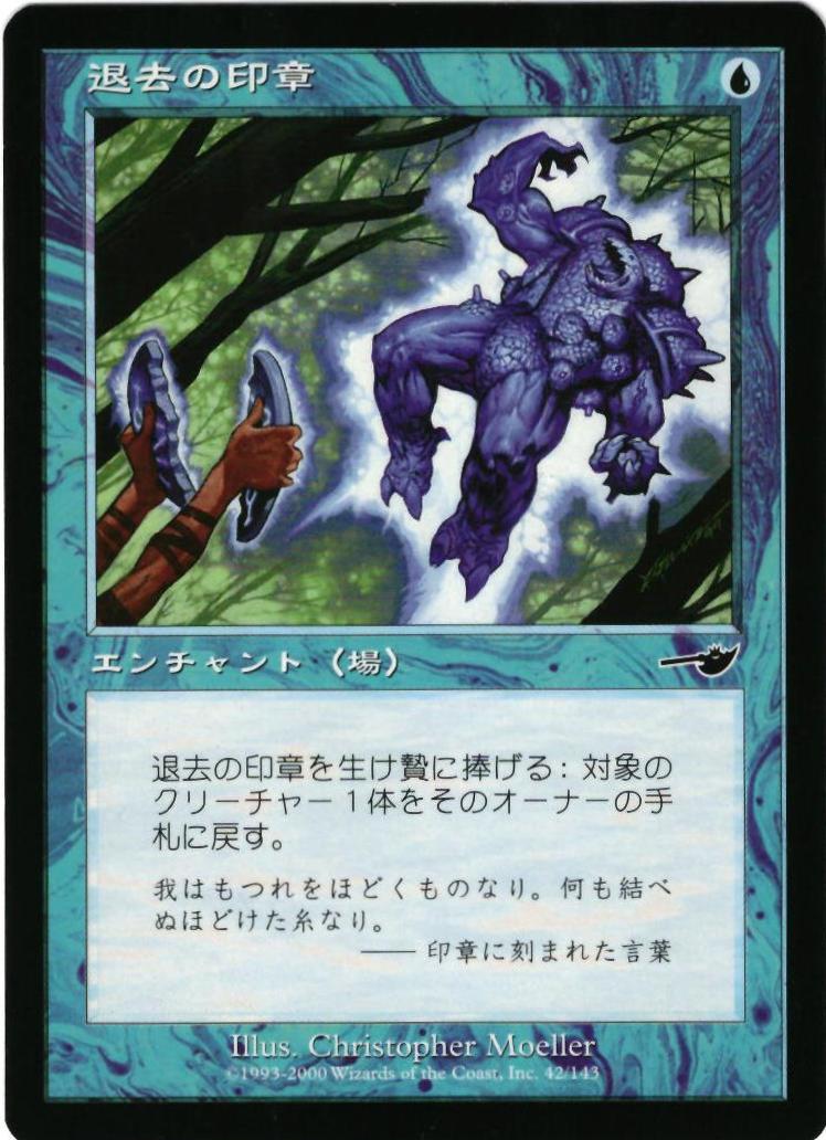 マジックザギャザリング MTG 青 退去の印章 NEM-42 コモン 【中古】