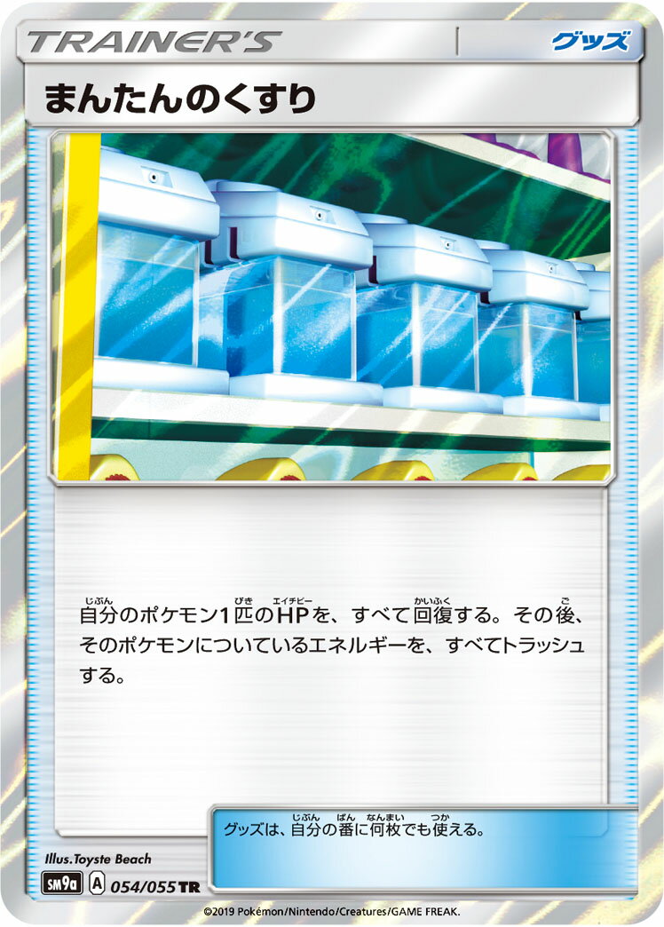 ポケモンカード まんたんのくすり SM9a 054/055 TR 【中古】