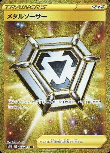 ポケモンカード メタルソーサー S1H 075/060 UR 【中古】