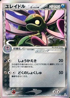 ポケモンカード ユレイドルδ-デルタ種 PCG7 040/052 R 【中古】