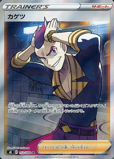 ポケモンカード カゲツ S8 112/100 SR 【中古】