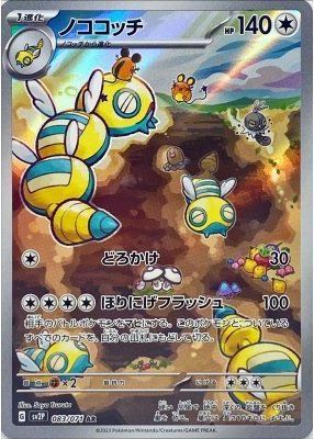 ポケモンカード ノココッチ SV2P 083/071 AR 【中古】