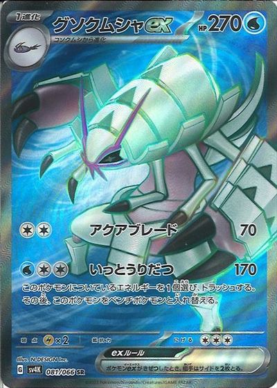 ポケモンカード グソクムシャex SV4K 081/066 SR 【中古】