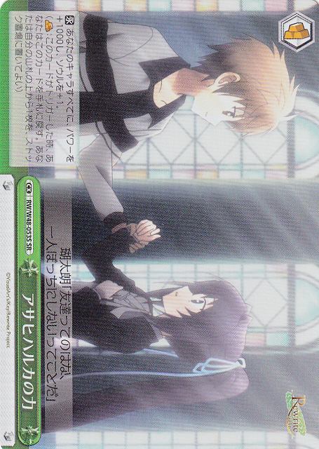 アサヒハルカの力 RW/W48-053S SR 【中古】