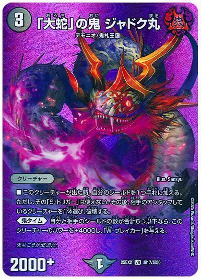 デュエルマスターズ 「大蛇」の鬼 ジャドク丸(MAXカード)- DM25EX2 T17/T50 ベリーレア DuelMasters 【中古】