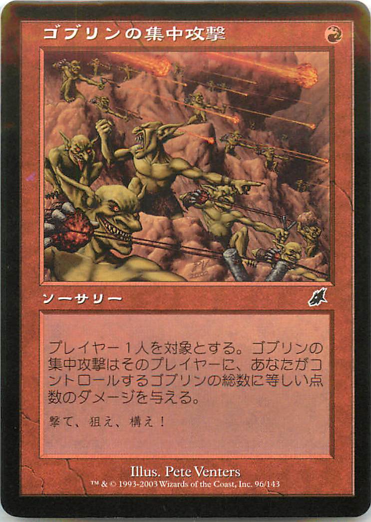 マジックザギャザリング MTG 赤 ゴブリンの集中攻撃 SCG-96 コモン 【中古】
