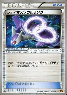 ポケモンカード ラティオスソウルリンク XY6 074/078 U 【中古】