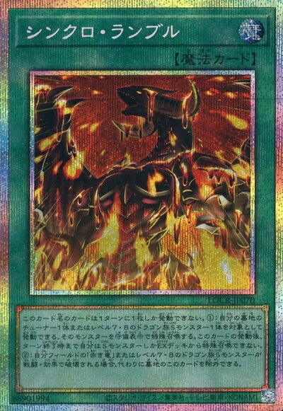 遊戯王 シンクロ・ランブル LOCR-JP070 プリズマティックシークレット 