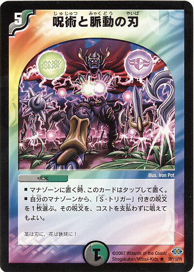 デュエルマスターズ 呪術と脈動の刃 DM24 39/110/Y6 レア DuelMasters 【中古】