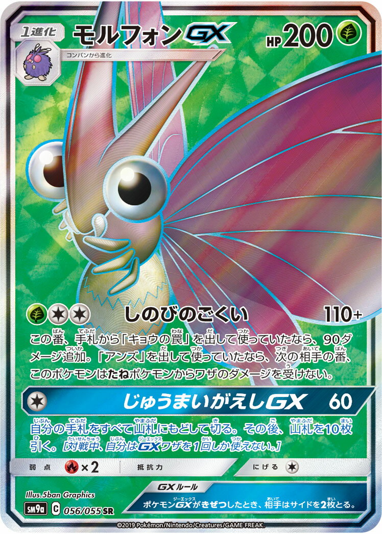ポケモンカード モルフォンGX SM9a 056/055 SR 【中古】