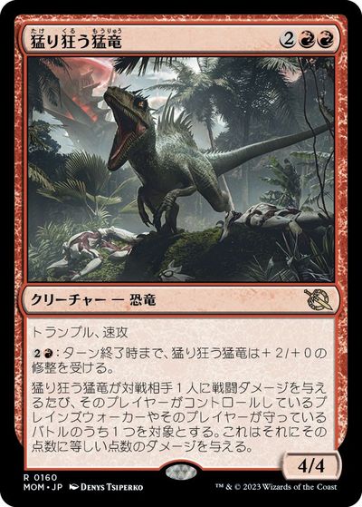マジックザギャザリング MTG 赤 猛り狂う猛竜 MOM-160 レア 【中古】