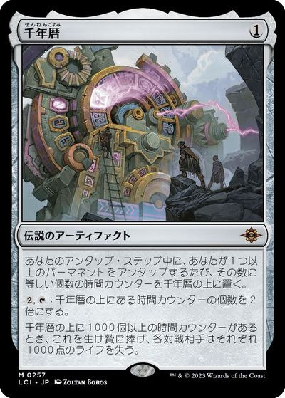 マジックザギャザリング MTG 茶 千年暦 LCI-257 神話レア 【中古】