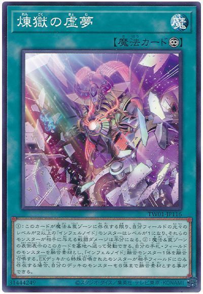 遊戯王 煉獄の虚夢（イラスト違い） TW01-JP116 ノーマル 【中古】