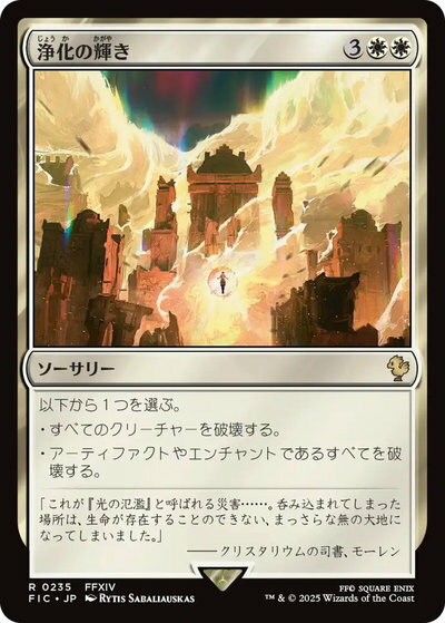 マジックザギャザリング MTG 白 浄化の輝き FIC-235 レア 【中古】