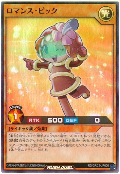 遊戯王ラッシュデュエル ロマンス ピック GRC1-JP006 スーパー 【中古】
