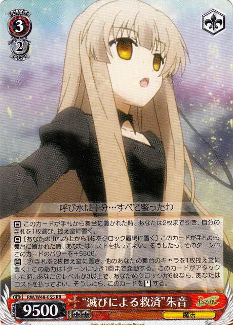 “滅びによる救済”朱音 RW/W48-055 RR 【中古】