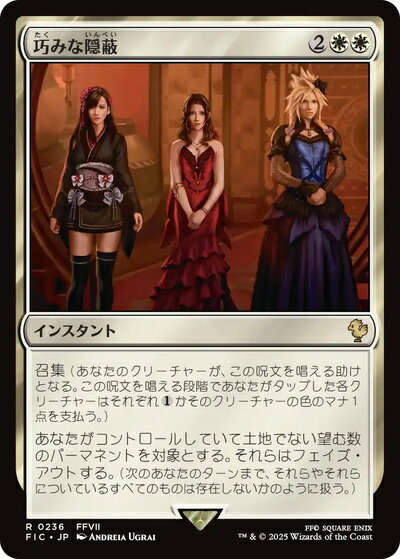 マジックザギャザリング MTG 白 巧みな隠蔽 FIC-236 レア 【中古】