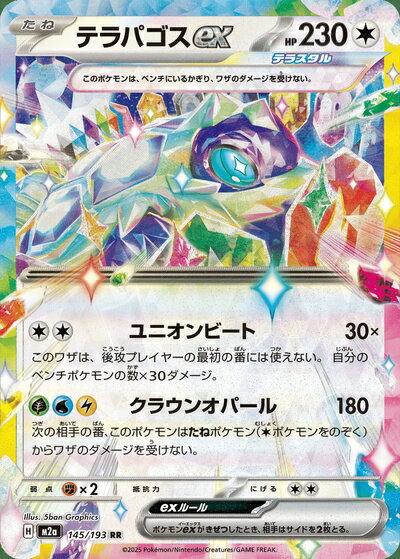 乐天商城 - ポケモンカード テラパゴスex M2a 145/193 RR 【中古】