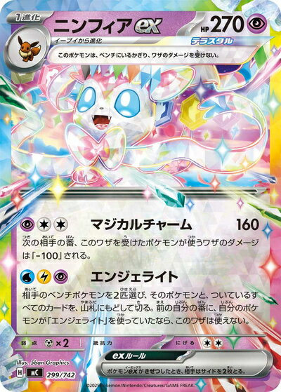 ポケモンカード ニンフィアex(ミラー) MC 299/742 【中古】