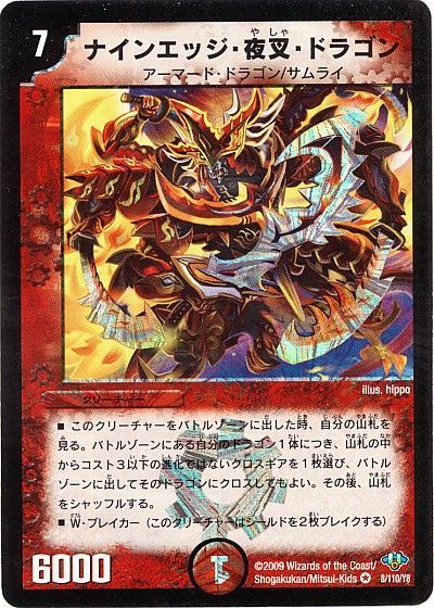 デュエルマスターズ ナインエッジ・夜叉・ドラゴン DM32 8/110/Y8 ベリーレア DuelMasters 【中古】
