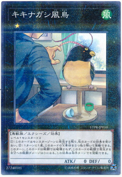 遊戯王 キキナガシ風鳥 17PR-JP010 ノーマルパラレル 【中古】