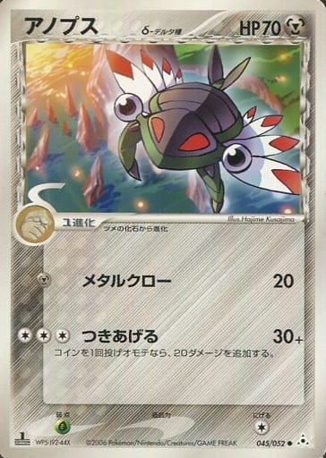 ポケモンカード アノプスδ-デルタ種 PCG7 045/052 C 【中古】