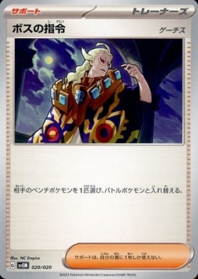 ポケモンカード ボスの指令 ゲーチス SVEM 020/020 【中古】